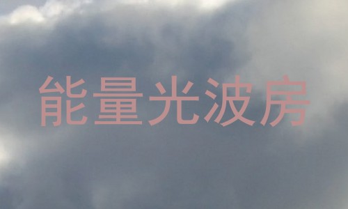 能量光波房