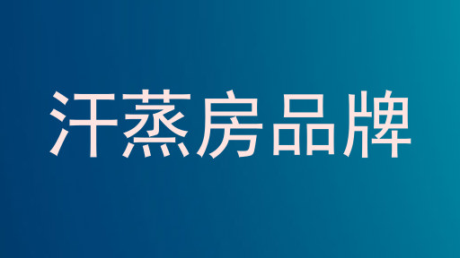 汗蒸房品牌