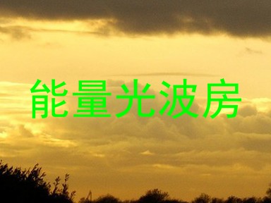 能量光波房
