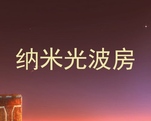 纳米光波房
