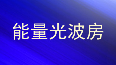 能量光波房