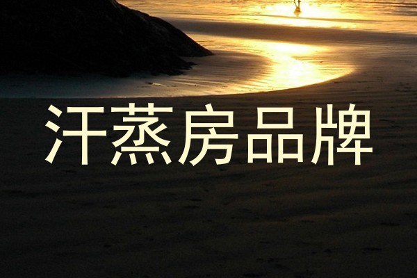 汗蒸房品牌