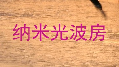 纳米光波房