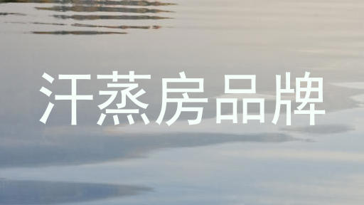 汗蒸房品牌