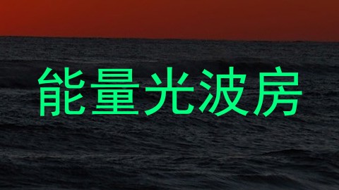 能量光波房