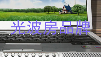 光波房品牌