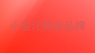 小型汗蒸房品牌