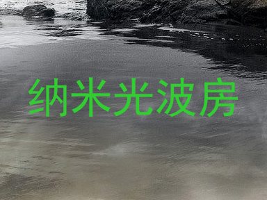 纳米光波房