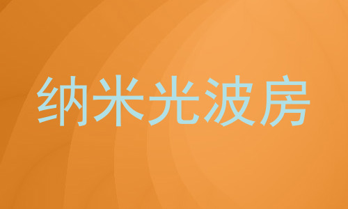 纳米光波房