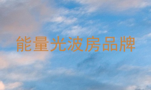 能量光波房品牌