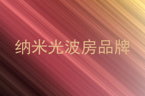 纳米光波房品牌