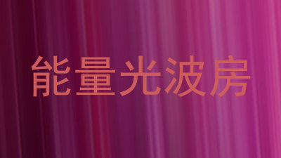 能量光波房