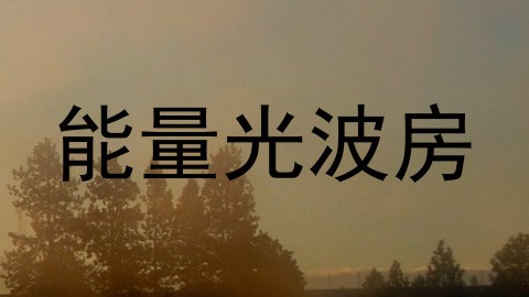 能量光波房