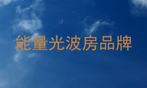 能量光波房品牌