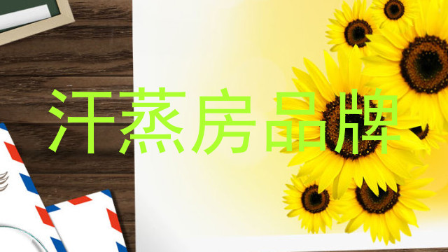 汗蒸房品牌