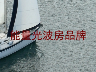 能量光波房品牌