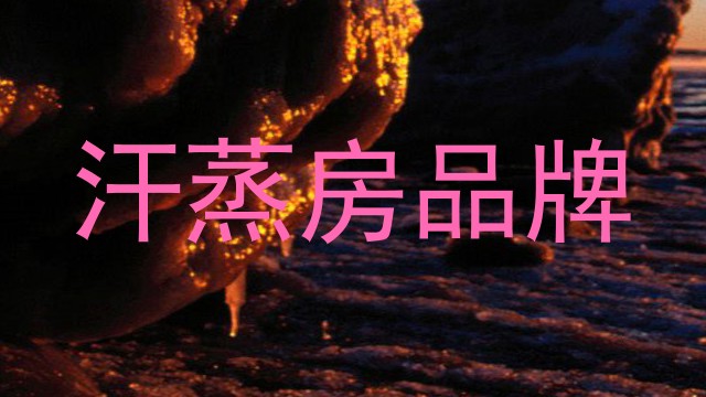 汗蒸房品牌