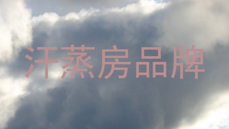 汗蒸房品牌