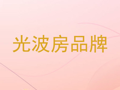 光波房品牌