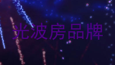 光波房品牌