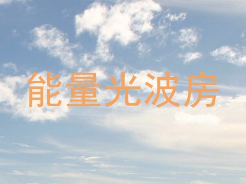 能量光波房