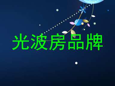 光波房品牌