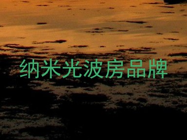 纳米光波房品牌