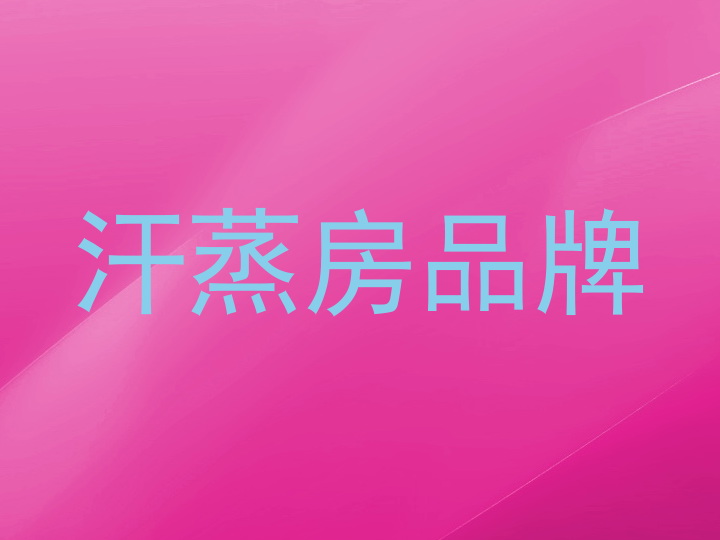 汗蒸房品牌