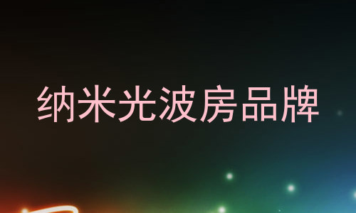 纳米光波房品牌
