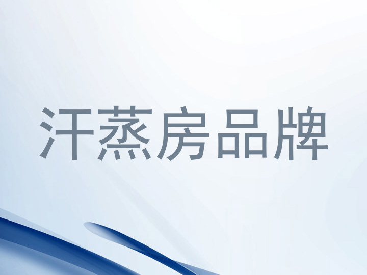 汗蒸房品牌