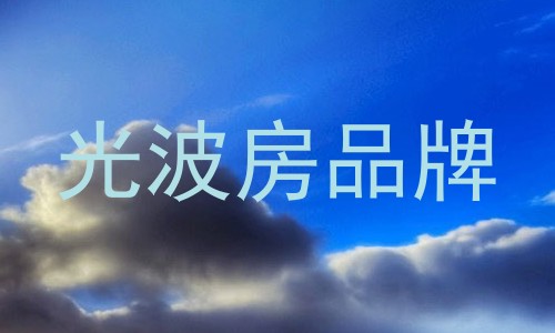 光波房品牌