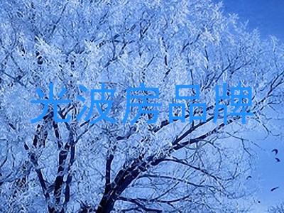 光波房品牌