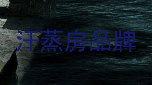 汗蒸房品牌
