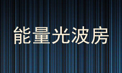 能量光波房