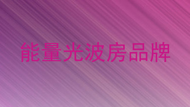 能量光波房品牌