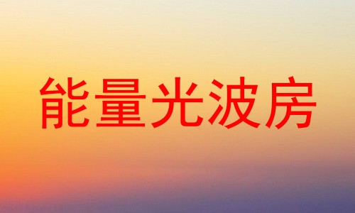 能量光波房