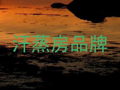 汗蒸房品牌