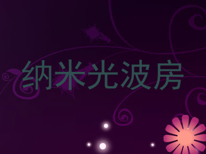 纳米光波房