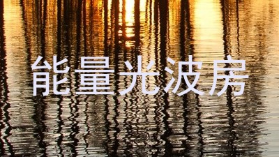 能量光波房