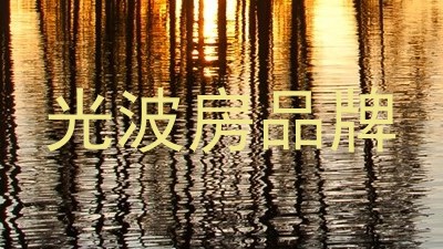 光波房品牌