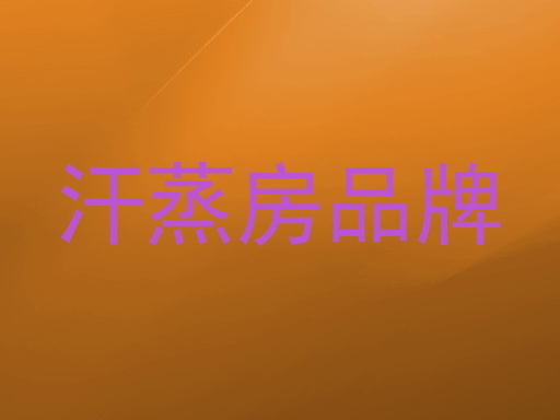汗蒸房品牌