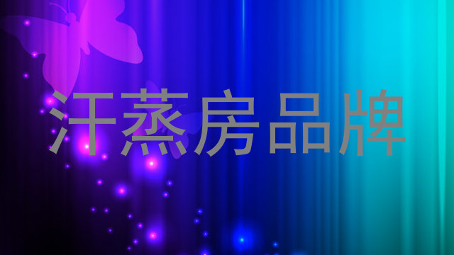 汗蒸房品牌