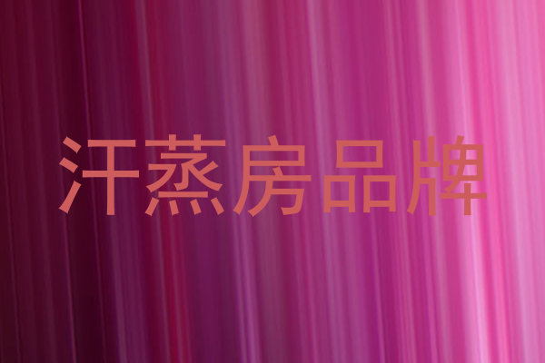 汗蒸房品牌