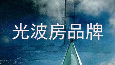 光波房品牌