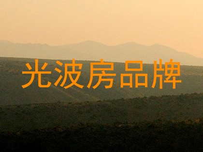 光波房品牌