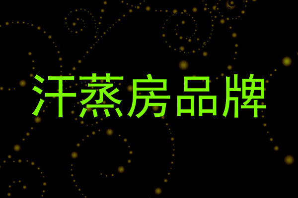 汗蒸房品牌