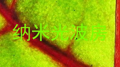 纳米光波房