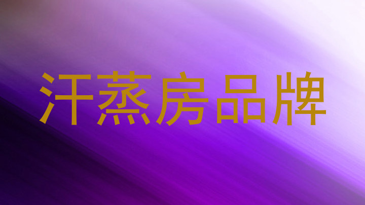 汗蒸房品牌