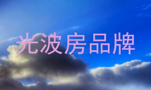 光波房品牌