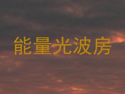能量光波房